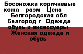 Босоножки коричневые кожа 38разм › Цена ­ 300 - Белгородская обл., Белгород г. Одежда, обувь и аксессуары » Женская одежда и обувь   